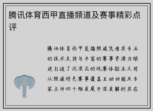 腾讯体育西甲直播频道及赛事精彩点评