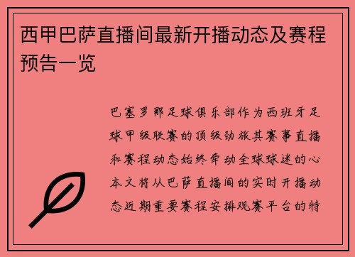 西甲巴萨直播间最新开播动态及赛程预告一览