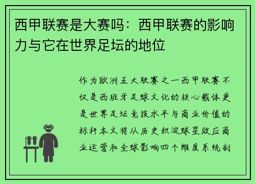 西甲联赛是大赛吗：西甲联赛的影响力与它在世界足坛的地位